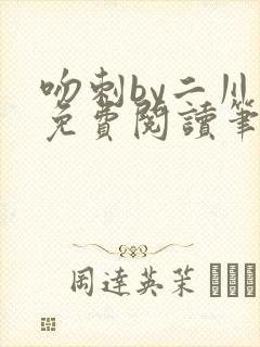 吻刺by二川川免费阅读笔趣阁