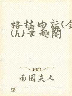 格林肉话(全)(h)笔趣阁