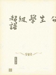 超级学生 公子诺