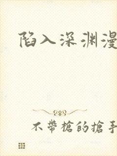 陷入深渊漫画