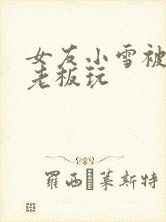 女友小雪被房东老板玩封面