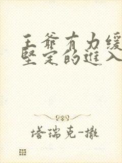 王爷有力缓慢而坚定的进入