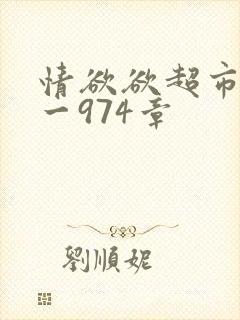 情欲欲超市之1一974章封面
