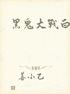 黑鬼大战白妞封面