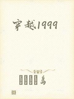 穿越1999