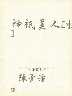 神祇美人[快穿]封面