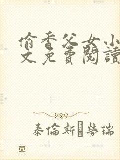 偷香父女小说全文免费阅读