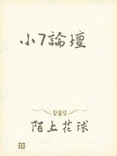 小7论坛
