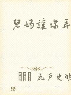 儿妈让你弄个够