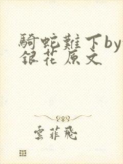 骑蛇难下by金银花原文