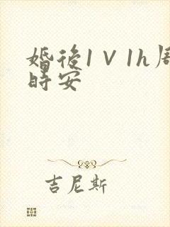 婚后1∨1h周时安