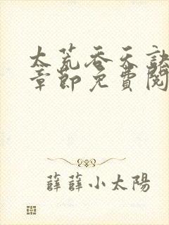 太荒吞天诀最新章节免费阅读