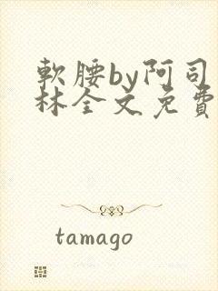 软腰by阿司匹林全文免费阅读