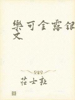 乐可金露银花全文