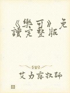 《乐可》免费阅读完整版封面