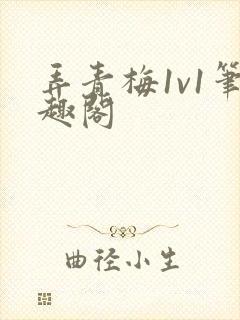 弄青梅1v1笔趣阁