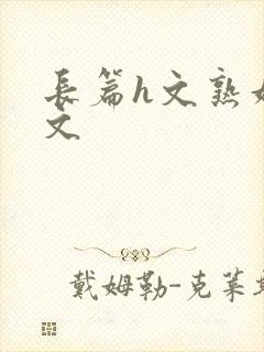 长篇h文熟妇h文