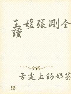 王媛张刚全文阅读