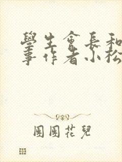 学生会长和小干事作者小松鼠