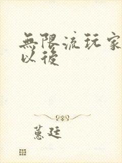 无限流玩家退休以后