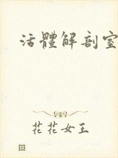 活体解剖室小说