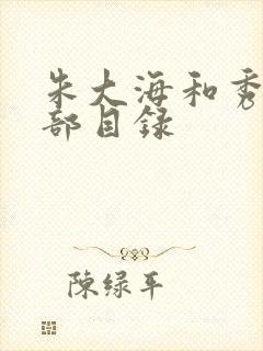 朱大海和秀华全部目录