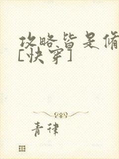 攻略皆是修罗场[快穿]封面