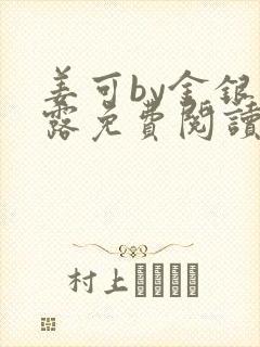 姜可by金银花露免费阅读全文在线笔趣阁封面