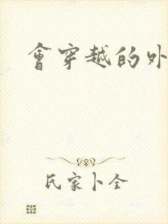 会穿越的外交官封面