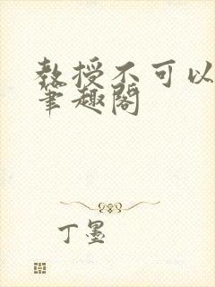 教授不可以by笔趣阁