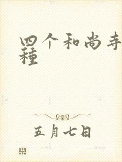 四个和尚寺庙接种