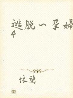 逃脱~孕妇精灵4