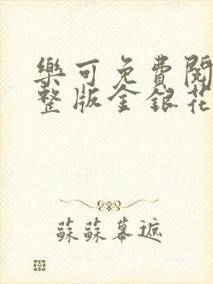 乐可免费阅读完整版金银花露