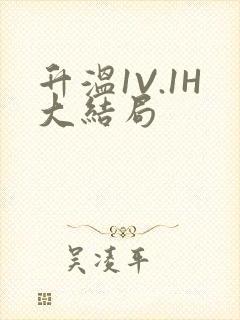 升温1V.1H大结局