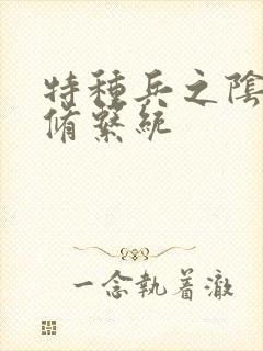 特种兵之阴阳双修系统