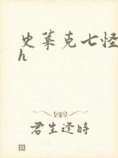 史莱克七怪互伦h