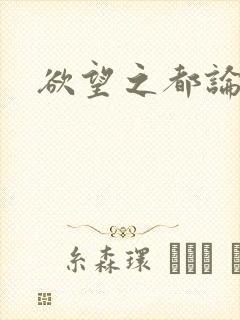 欲望之都论坛