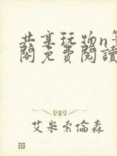 共享玩物n笔趣阁免费阅读小说