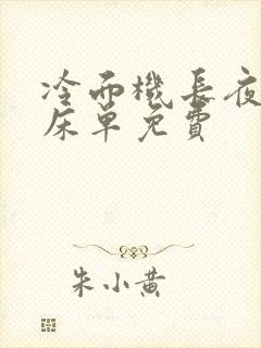 冷面机长夜夜洗床单免费封面