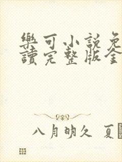 乐可小说免费阅读完整版金银花露