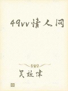 49vv情人网