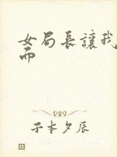 女局长让我添下面