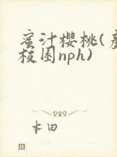 蜜汁樱桃(产奶校园nph)