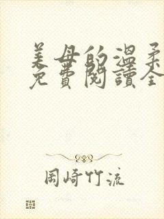 美母的温柔小说免费阅读全文笔趣阁