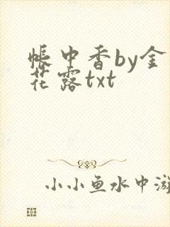 帐中香by金银花露txt