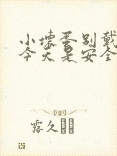 小坏蛋别戴套了今天是安全期