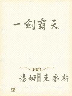 一剑霸天