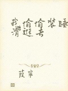 我偷偷装睡让公滑进去