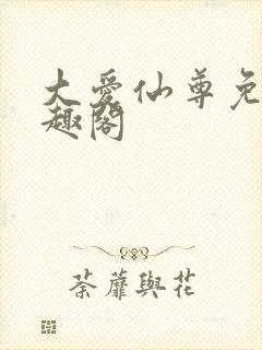 大爱仙尊免费笔趣阁