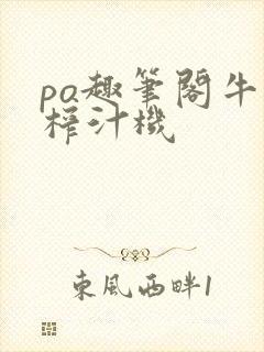 po趣笔阁牛奶榨汁机封面